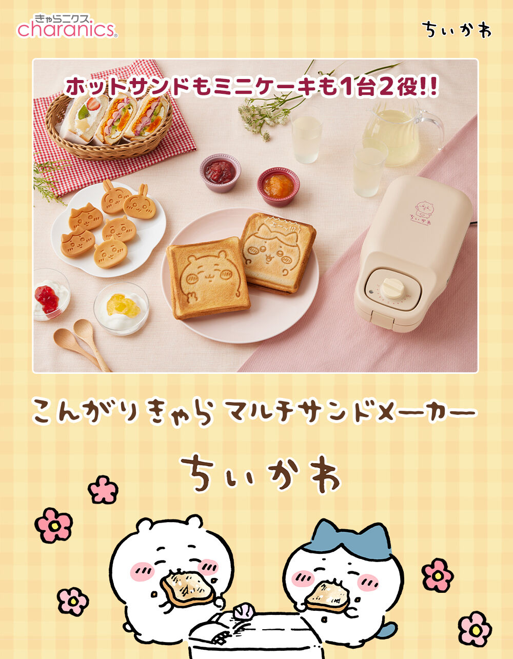 こんがりきゃらマルチサンドメーカーちいかわ | ちいかわ 日用品