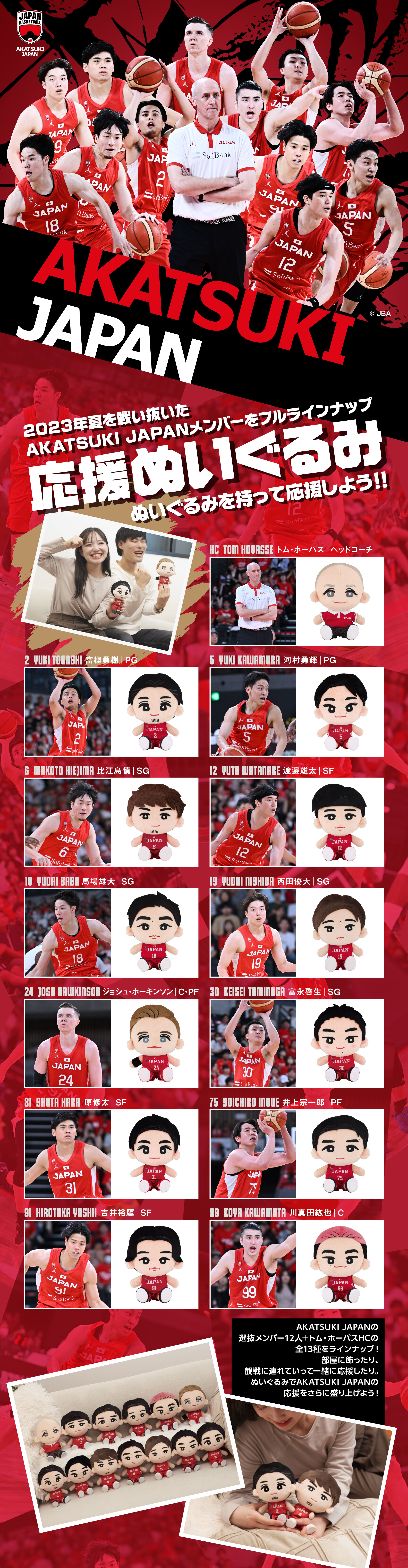 AKATSUKI JAPAN 応援ぬいぐるみ | アニメグッズ ・おもちゃなら