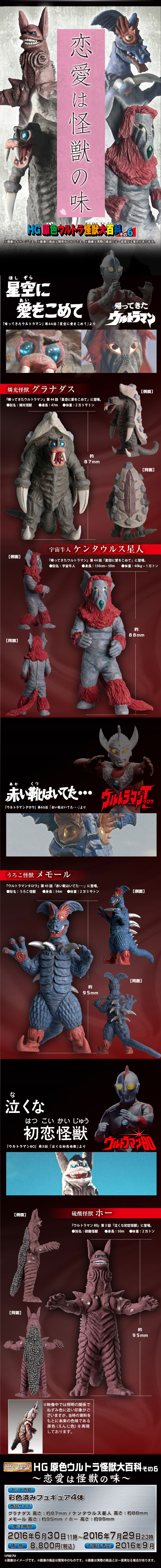 HG原色ウルトラ怪獣大百科その6～恋愛は怪獣の味～ | ウルトラマン