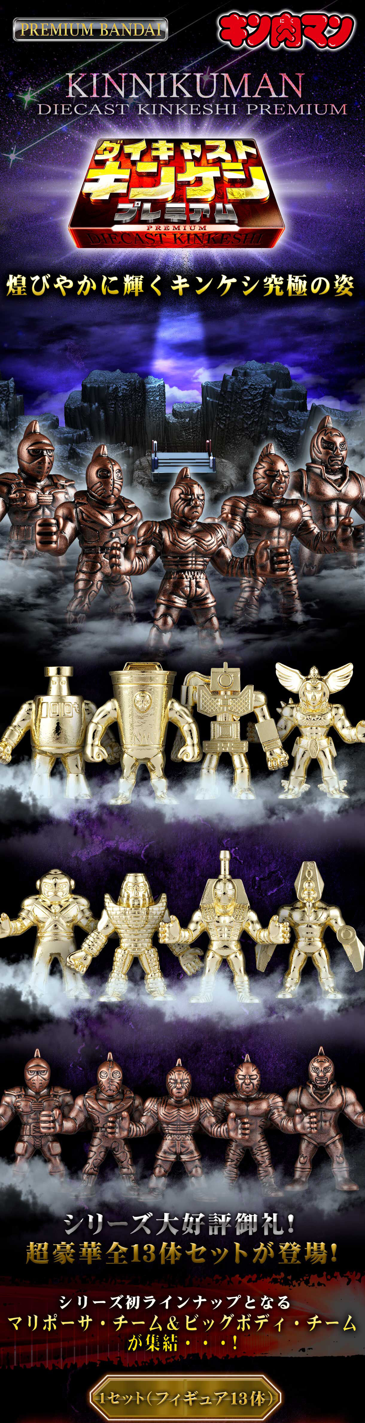 キン肉マン ダイキャストキンケシプレミアム | キン肉マン フィギュア
