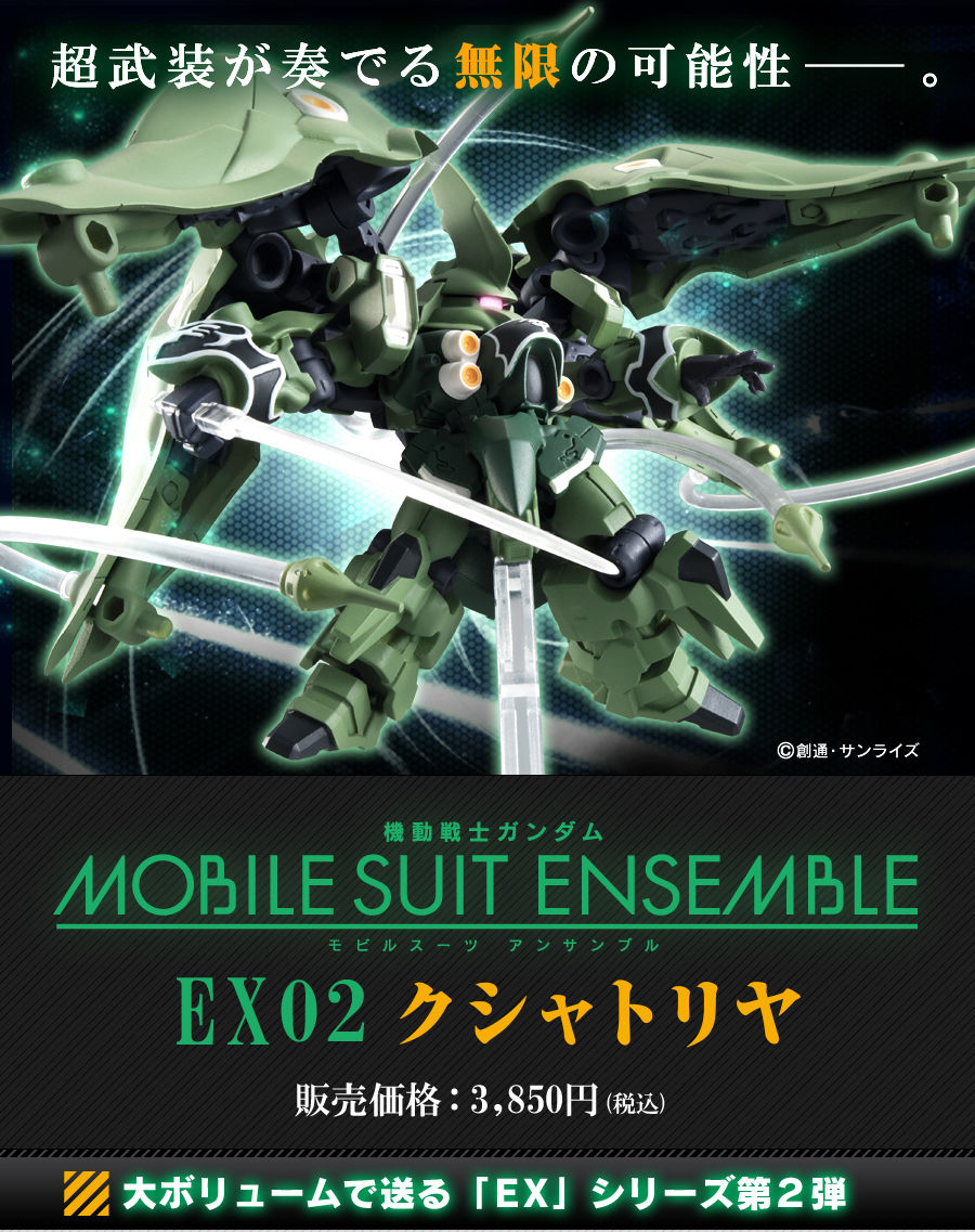 機動戦士ガンダム MOBILE SUIT ENSEMBLE EX02 クシャトリヤ【再販2020