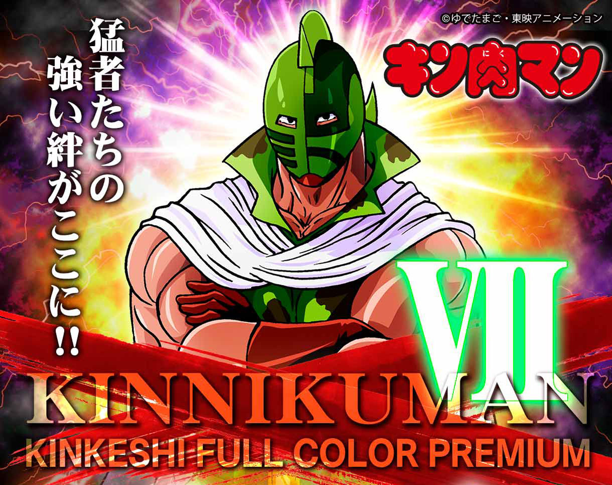 キン肉マン キンケシフルカラープレミアムvol.7 | キン肉マン