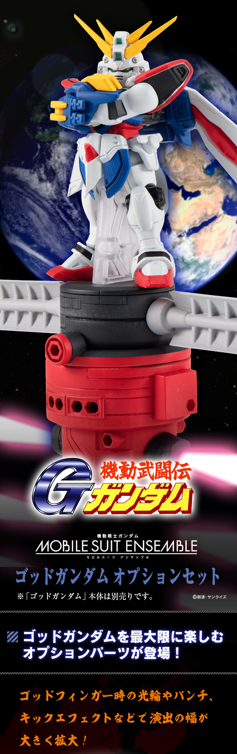 機動戦士ガンダム MOBILE SUIT ENSEMBLE ゴッドガンダムオプション
