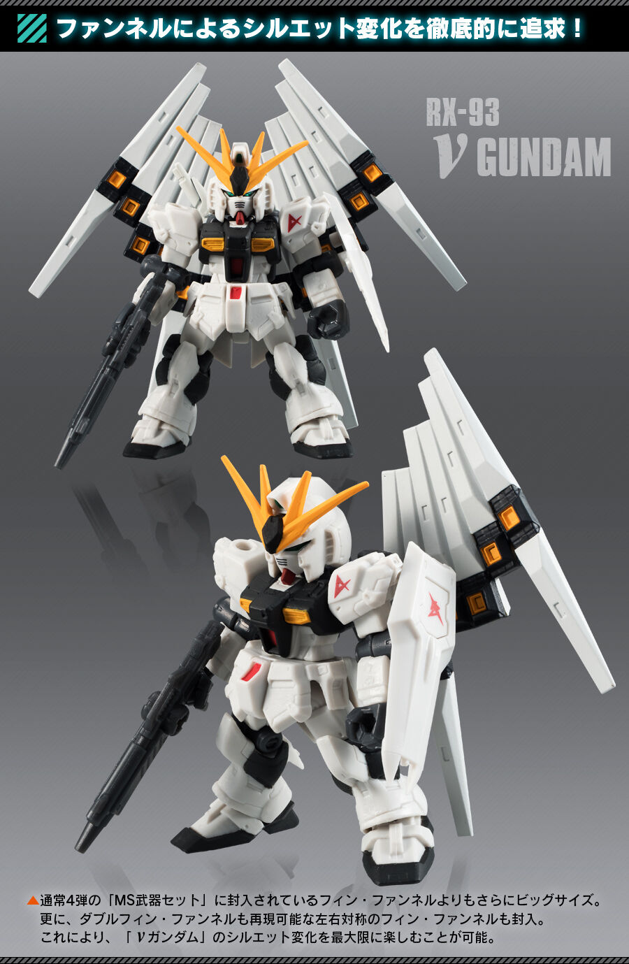 機動戦士ガンダム MOBILE SUIT ENSEMBLE νガンダム用 フィン