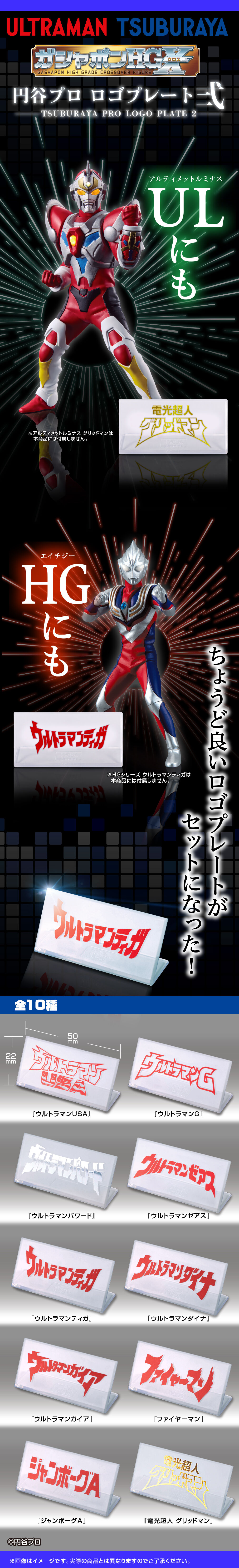 抽選販売】ガシャポンHGX 円谷プロ ロゴプレート弐 | ウルトラマン