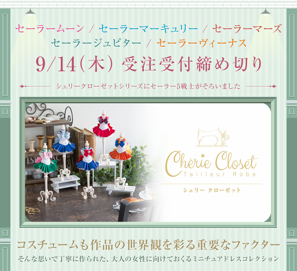 Cherie Closet(シェリークローゼット) 美少女戦士セーラームーン