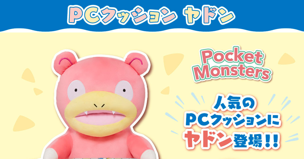 ポケットモンスター PCクッションヤドン | ポケットモンスター