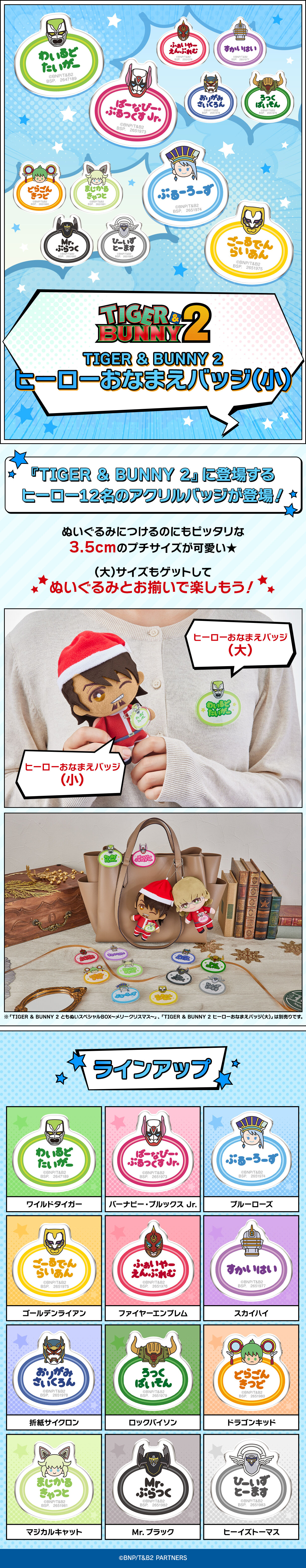 TIGER & BUNNY 2 ヒーローおなまえバッジ(小) | TIGER & BUNNY