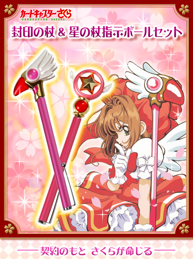カードキャプターさくら 封印の杖＆星の杖 指示ボールセット 【2次