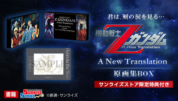 機動戦士Ζガンダム A New Translation 原画集BOX＜A-on STORE
