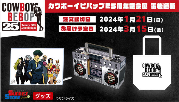 事後通販】カウボーイビバップ 25周年ビジュアル アクリルパネル