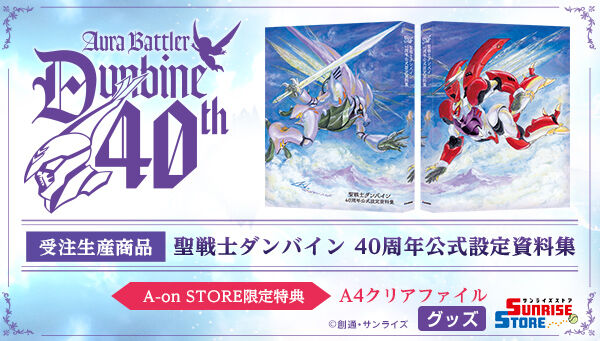 受注生産】聖戦士ダンバイン 40周年公式設定資料集 | 映像・本・書籍