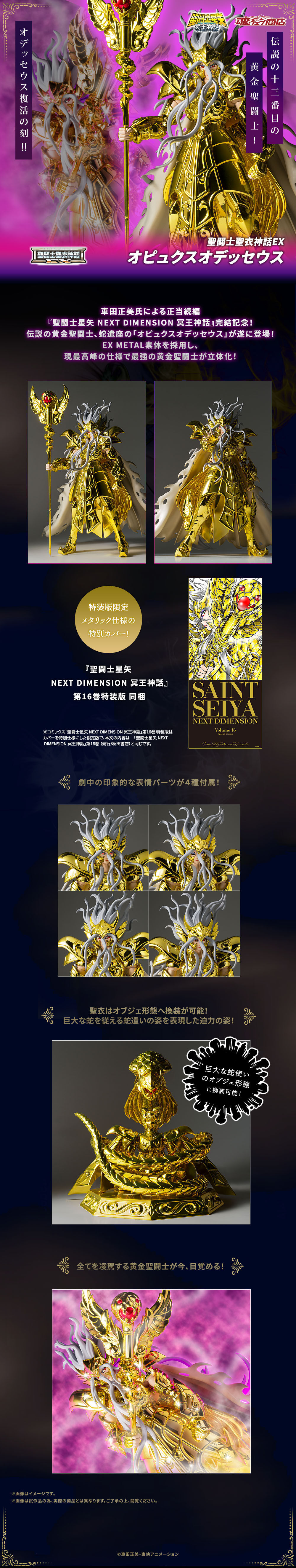 聖闘士聖衣神話EX オピュクスオデッセウス【2次：2025年7月発送分