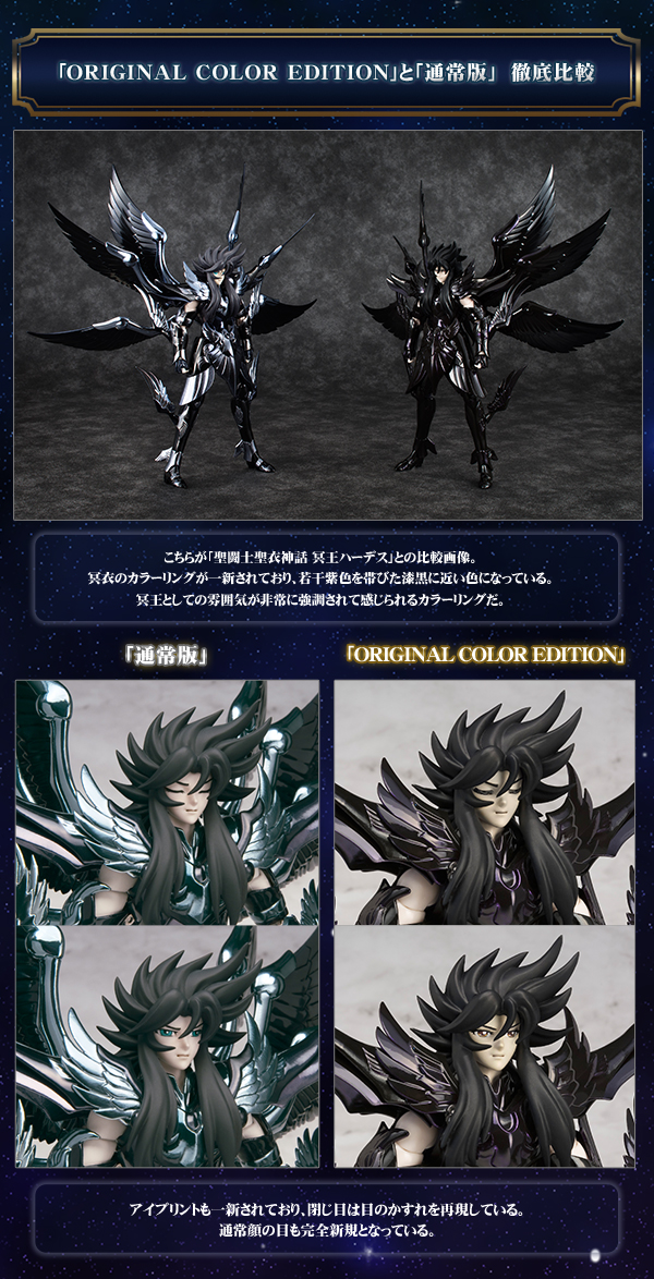 聖闘士聖衣神話 冥王ハーデス ～ORIGINAL COLOR EDITION～ | 聖闘士