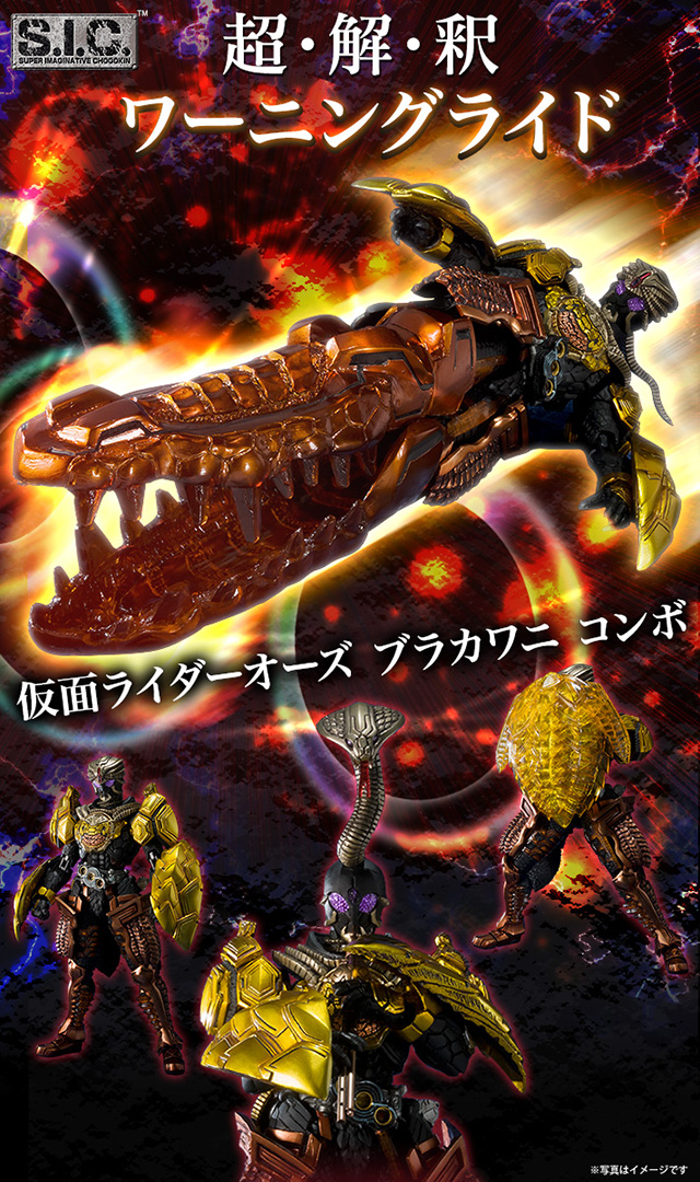 S.I.C. 仮面ライダーオーズ ブラカワニ コンボ | 仮面ライダーオーズ