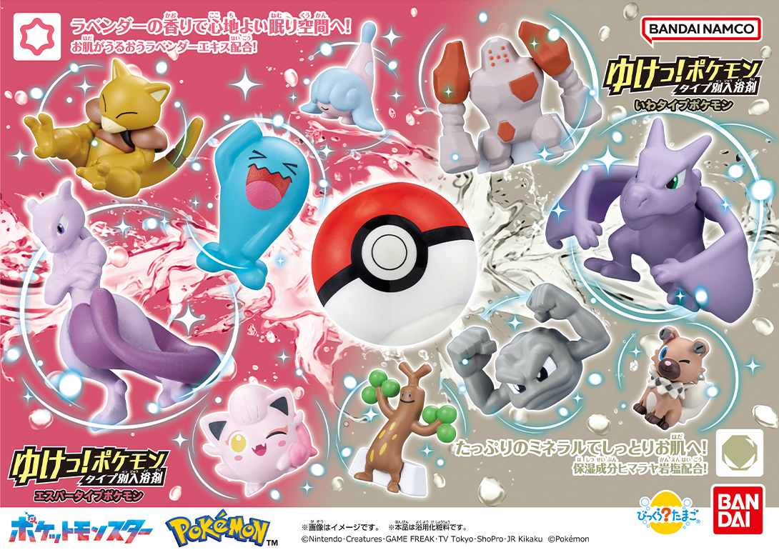びっくらたまご ゆけっ！ポケモン タイプ別入浴剤│ライフスタイル