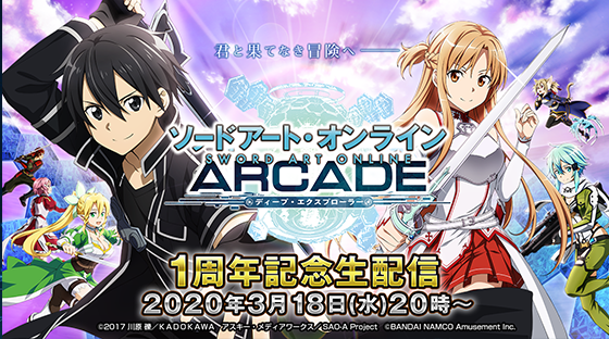 ソードアート・オンライン アーケード ディープ・エクスプローラー