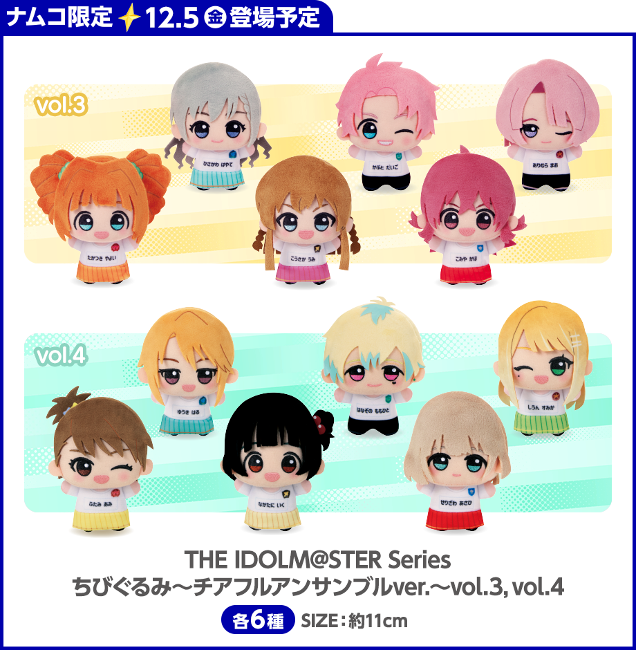 アイドルマスター』シリーズ@ナムコ チアフルアンサンブルキャンペーン