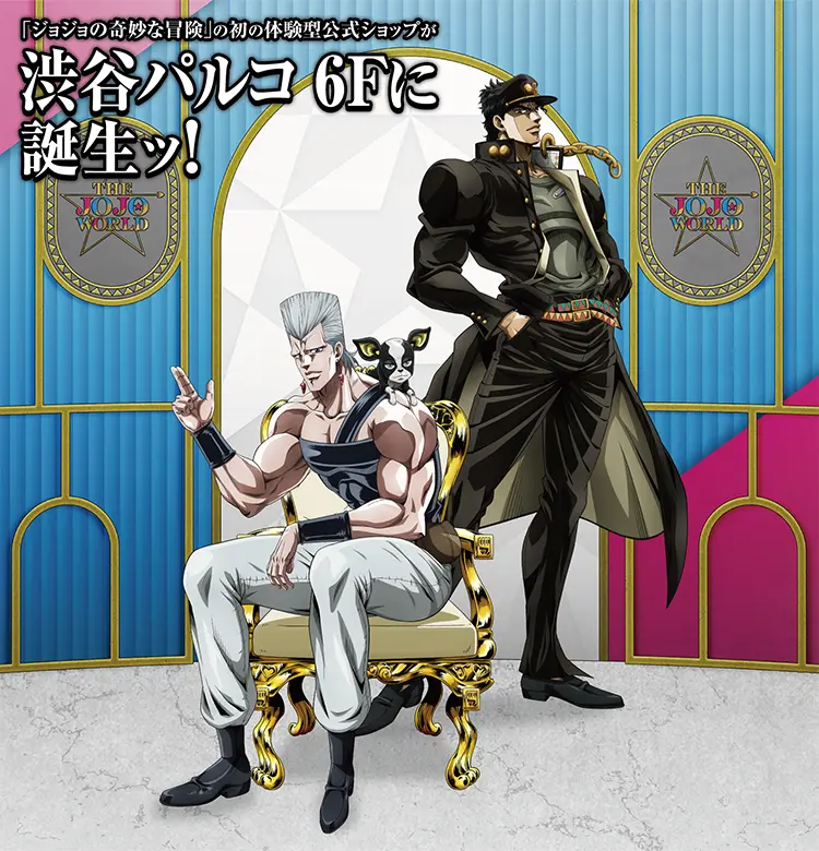 THE☆JOJO WORLD | オフィシャルショップ | バンダイナムコ