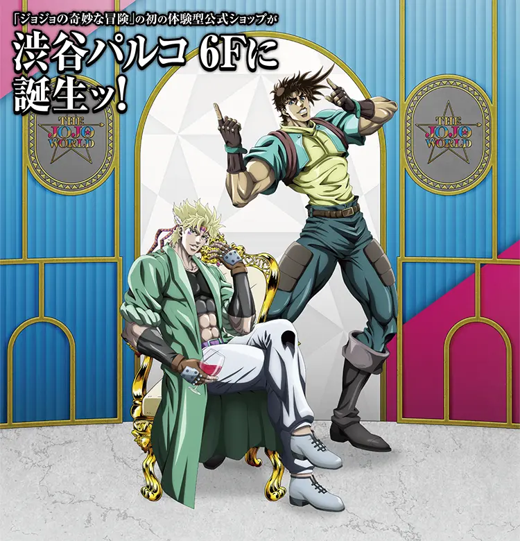 THE☆JOJO WORLD | オフィシャルショップ | バンダイナムコ