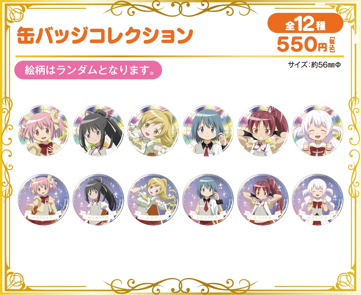 オリジナルグッズ | 魔法少女まどか☆マギカ キャラポップストア