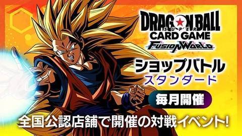 ドラゴンボールスーパーカードゲーム フュージョンワールド