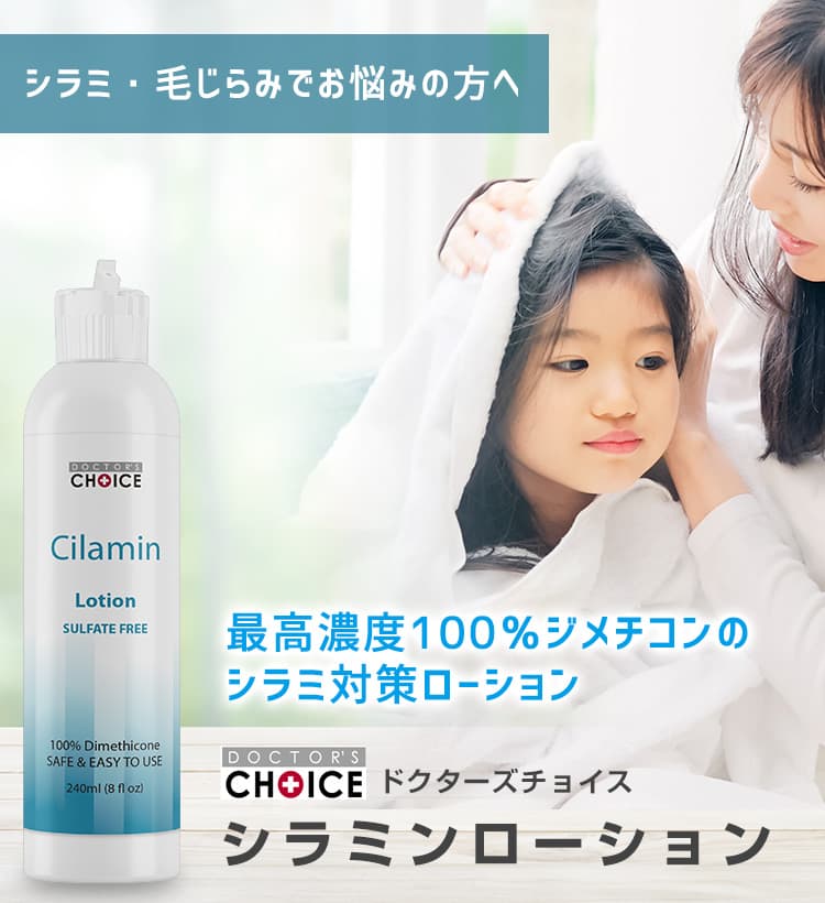 シラミンローション - 品質世界No.1を常に追求し続けるドクターズチョイス