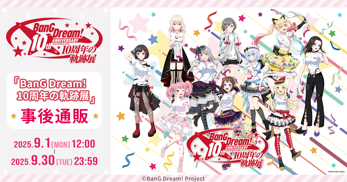 グッズ情報 | BanG Dream! 10周年の軌跡展