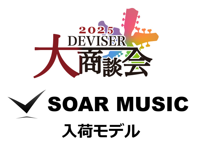 2025年ディバイザー商談会モデル – SOAR MUSIC 新着トピックス