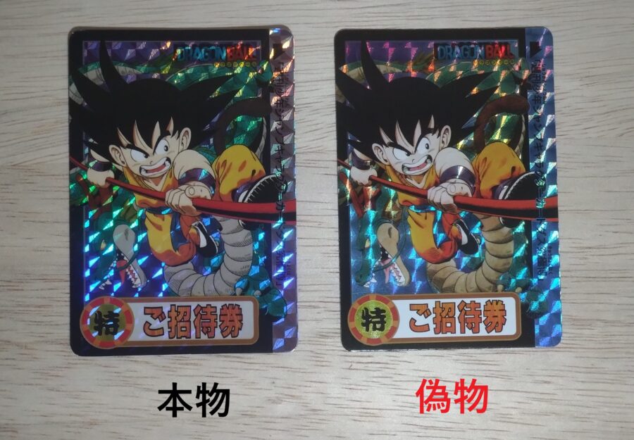 ドラゴンボールカードダス「究極博ご招待券」の本物と偽物（海外製）の