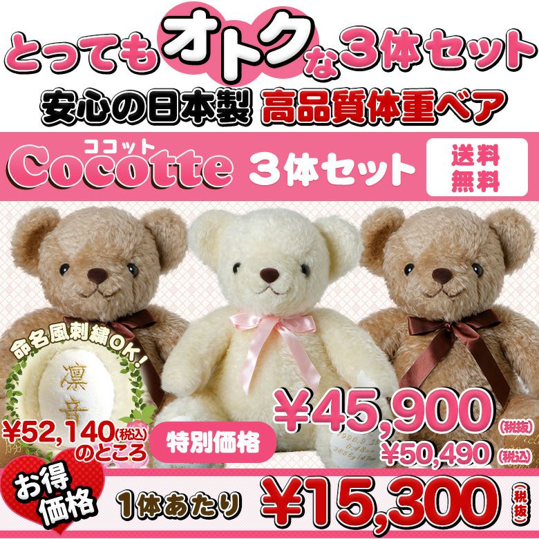 お得な3体セット】安心の日本製ウェイトベア：ココット/特急対応可