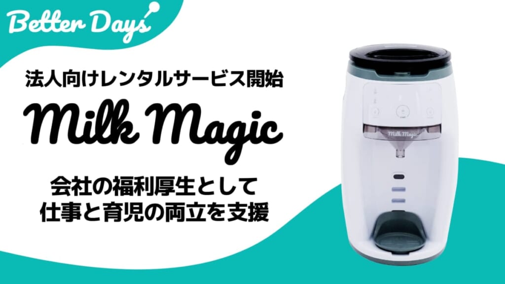 日本初の自動ミルクメーカー「milkmagic」法人向けレンタルサービスを