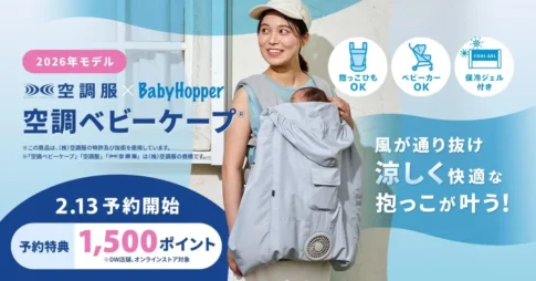 ダッドウェイ、昨年わずか2カ月で完売した「空調ベビーケープ®」2/13