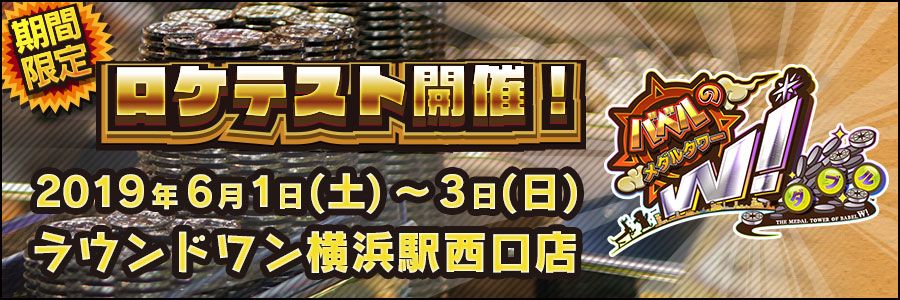 バベルのメダルタワー公式サイト｜メダルゲーム｜セガ