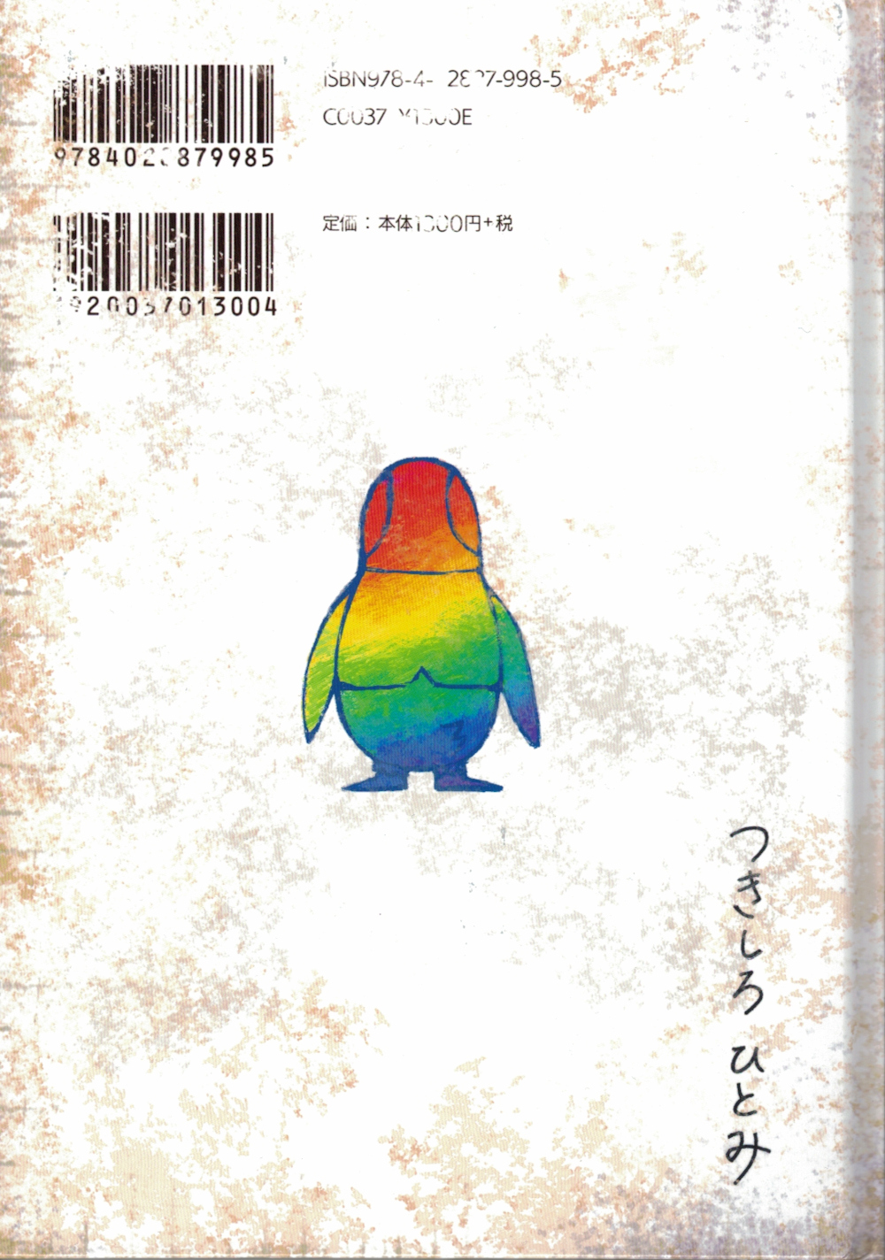 絵本『なないろのペンギン』はいつ発行されたのか | ばびぶべぼ研究室