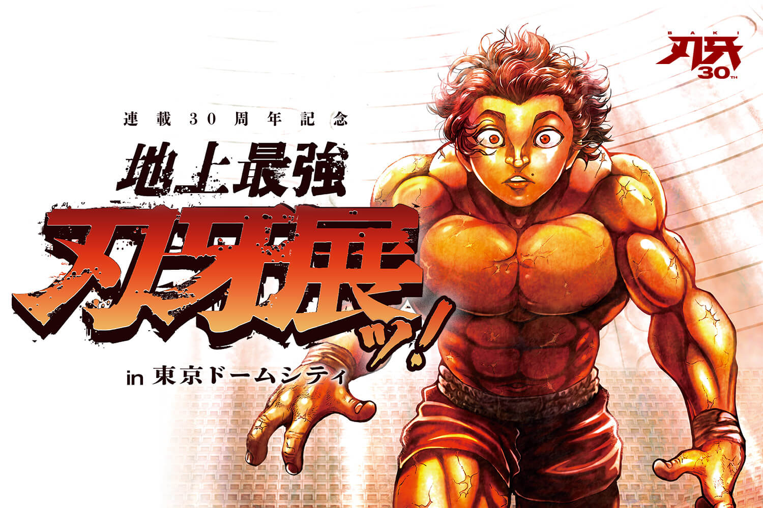 刃牙×東京ドーム 初タッグ！『連載30周年記念 地上最強刃牙展ッ! in