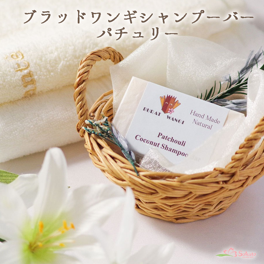 パチュリ石鹸シャンプーバー マサコ石鹸 ブラットワンギ （手作り