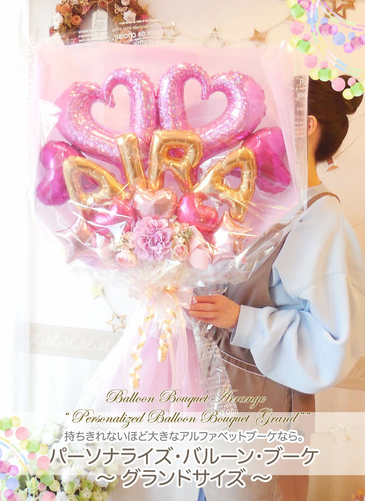 高さ85cmのBIGサイズ！抱えるめっちゃ大きめバルーン花束