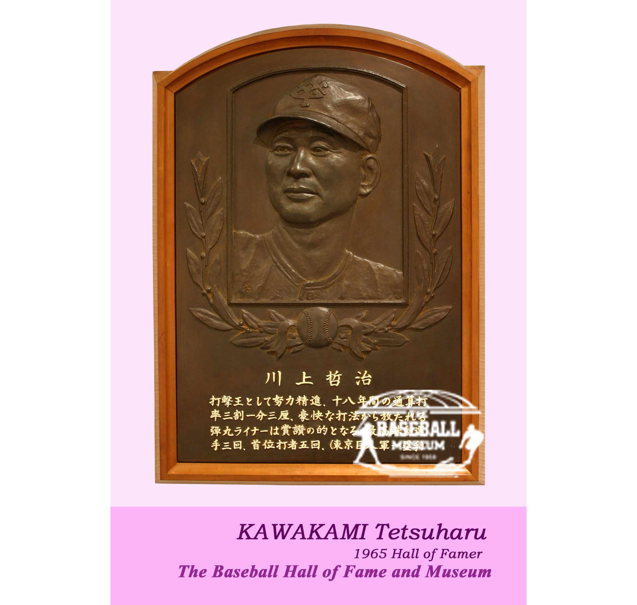 ポストカード 川上哲治 野球殿堂博物館