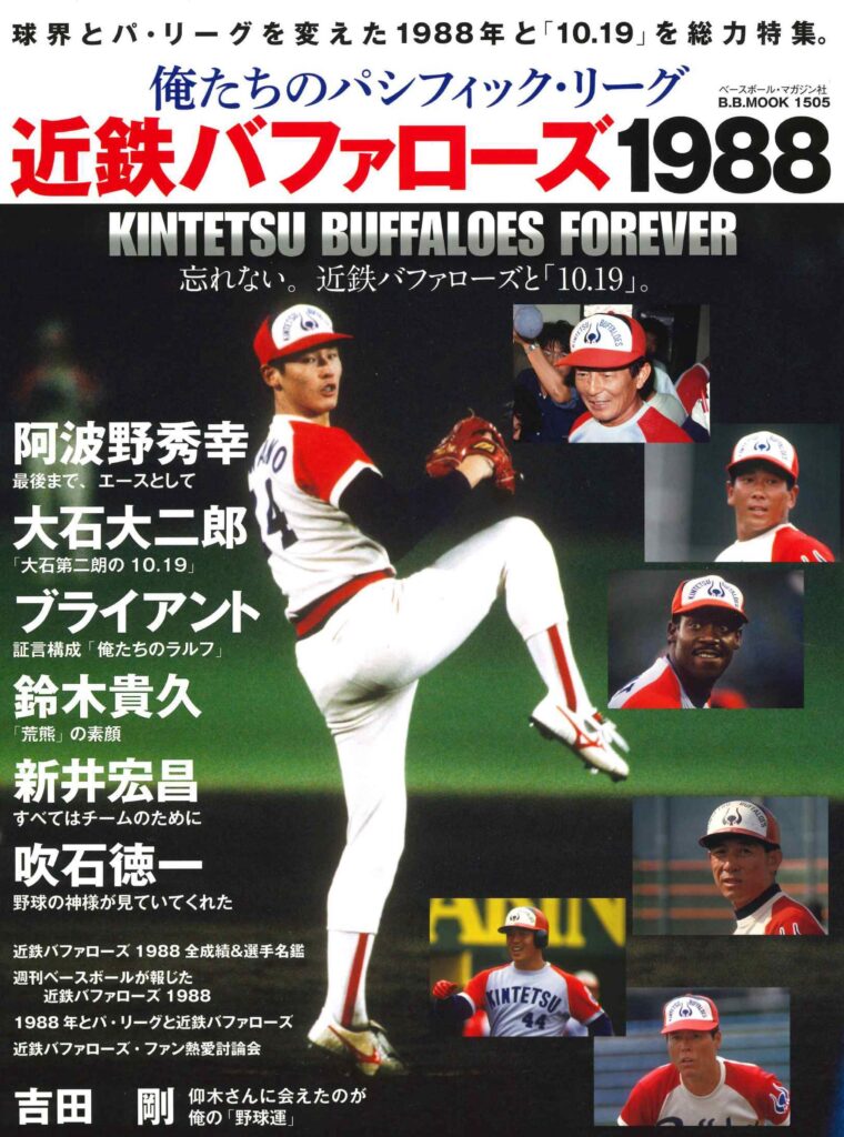 特集展示「近鉄バファローズ 猛牛戦士たちの記憶」 野球殿堂博物館