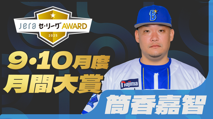 9・10月度 JERAセ・リーグAWARD』決定！ DeNA・筒香嘉智が月間大賞に
