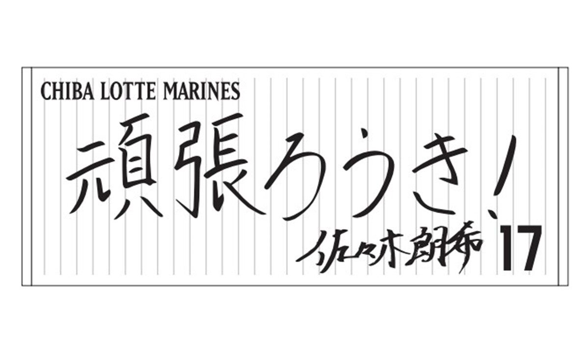 ロッテ、5日から選手直筆メッセージフェイスタオル第2弾を販売！佐々木