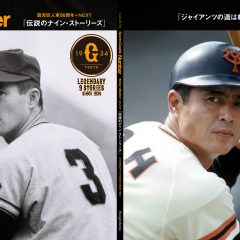 常勝軍団の軌跡体感！読売ジャイアンツ90年の歴史を「NEXT」へつなぐ