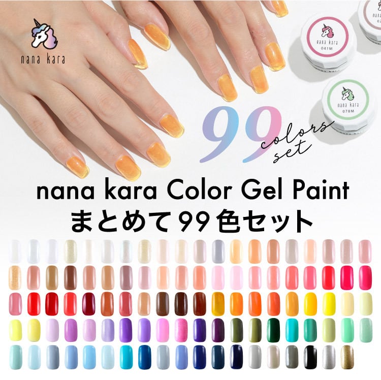 nana kara（ナナカラ）カラージェル ペイント [3g] まとめて99色セット