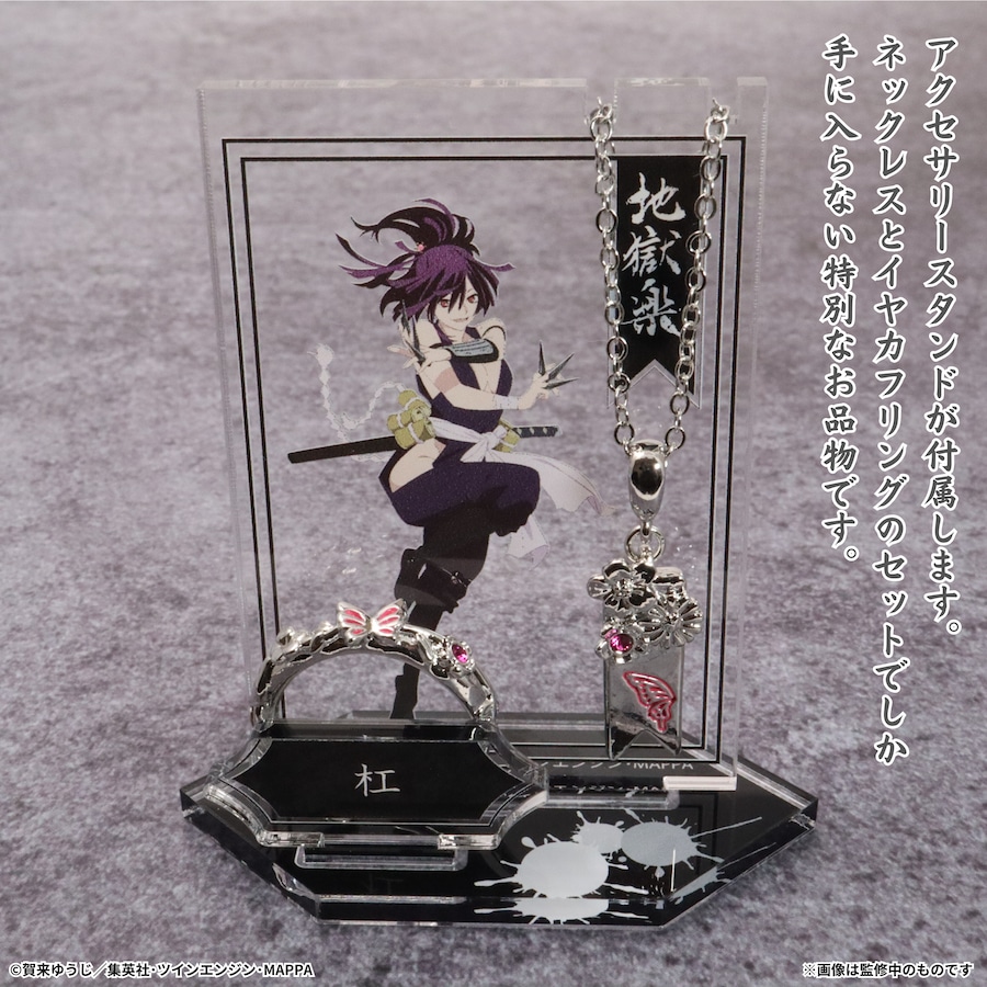 2種セット]杠 地獄楽(アクリルスタンド付き) | つむぎデザイン