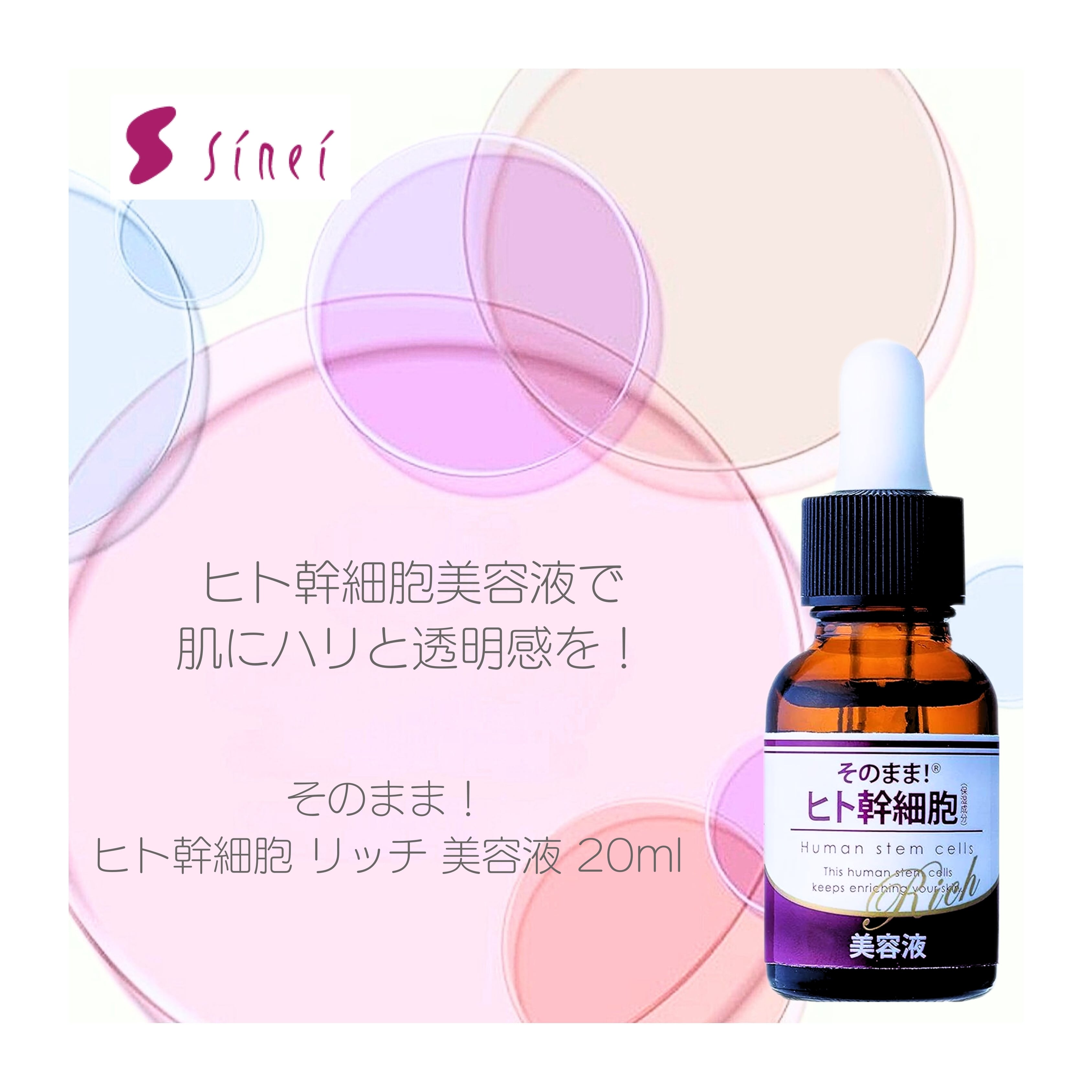 そのまま！ヒト幹細胞 リッチ 美容液 20ml『肌悩みの根本に働きかける