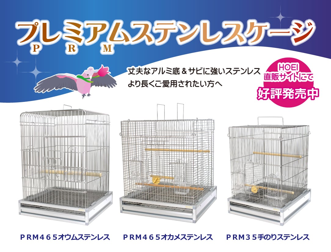 HOEI】PRM35手のりステンレス | 鳥かご・ペットケージのHOEI