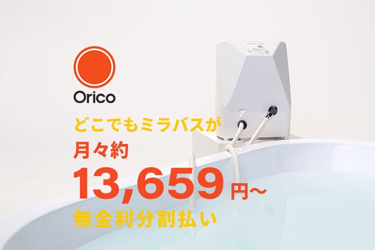 どこでもミラバス(据置型) / マイクロバブルトルネード ※工事不要