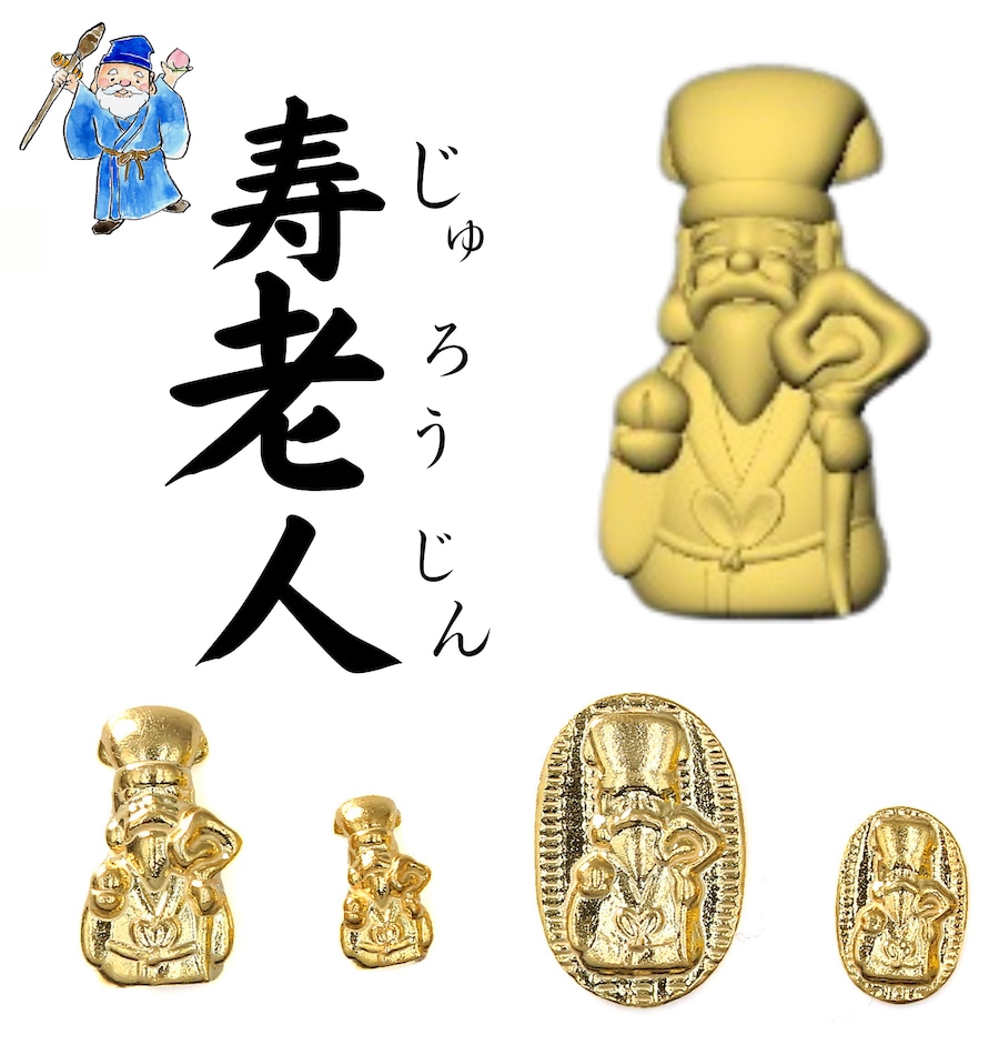 純金 『寿老人（じゅろうじん）・八福神』小判 約0.3g お守り【JUNGOLD