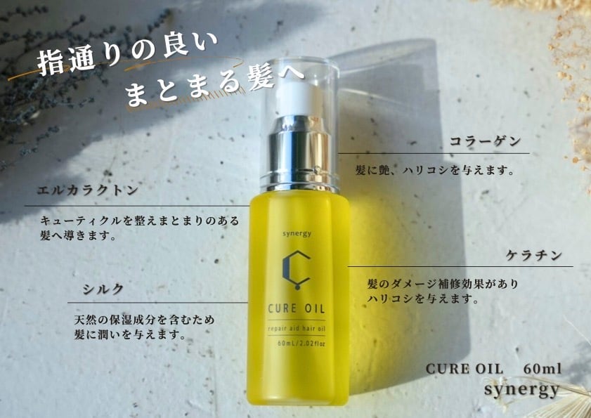 synergy(シナジー) キュアオイル 60ml | REJUBELLa